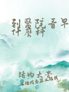 到医院看早射挂什么科