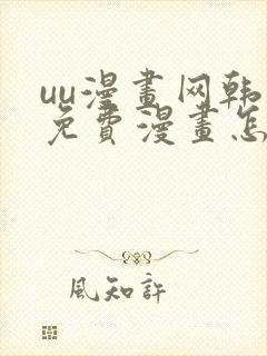 uu漫画网韩漫免费漫画怎么看