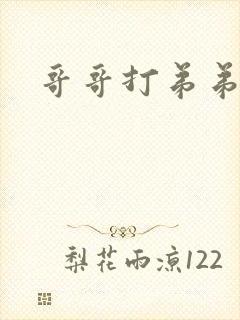 哥哥打弟弟小说