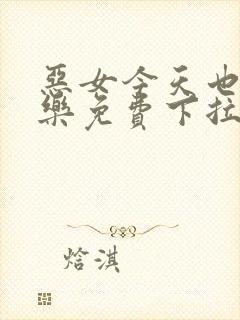 恶女今天也很快乐免费下拉式六漫画