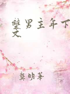 双男主年下训诫文