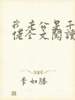 我老公是千亿大佬全文阅读