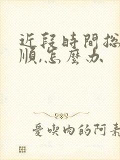 近段时间总是不顺,怎么办