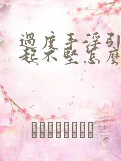 过度手淫引起勃起不坚怎么办