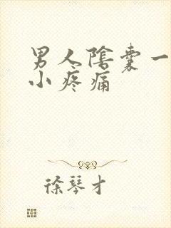 男人阴囊一大一小疼痛