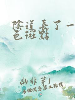 阴道长了一个黑色斑点