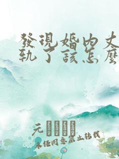 发现婚内丈夫出轨了该怎么挽回