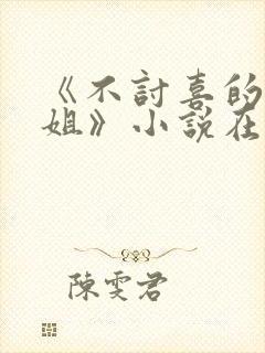 《不讨喜的大小姐》小说在线阅读