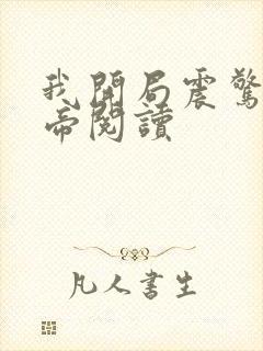 我开局震惊了女帝阅读