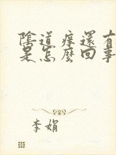 阴道痒还有异味是怎么回事