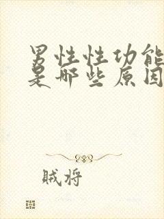 男性性功能下降是哪些原因导致的