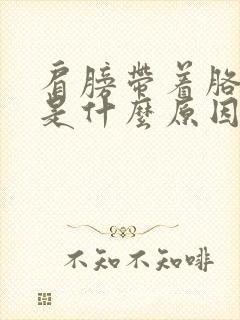 肩膀带着胳膊疼是什么原因?