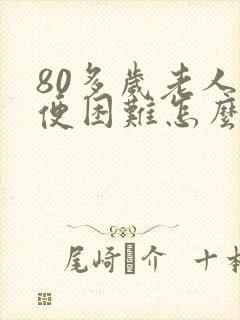 80多岁老人排便困难怎么办