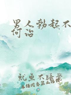 男人勃起不坚如何治