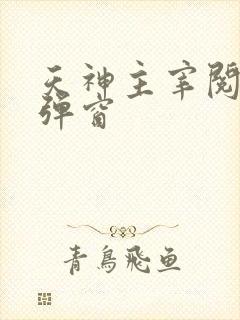 天神主宰阅读无弹窗