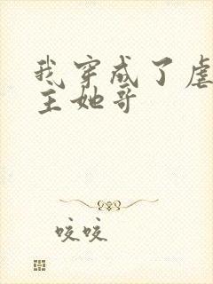 我穿成了虐文女主她哥