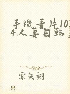 手机看片1024人妻日韩美一区