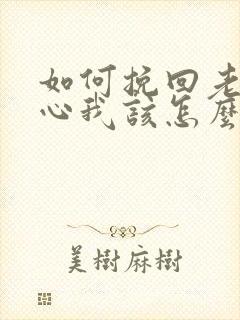 如何挽回老公的心我该怎么办