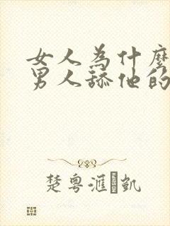 女人为什么喜欢男人舔他的下面视频