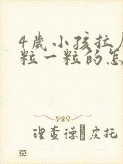 4岁小孩拉屎一粒一粒的怎么回事