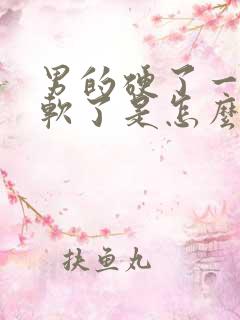 男的硬了一会就软了是怎么回事