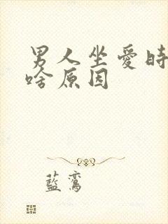 男人坐爱时间短啥原因