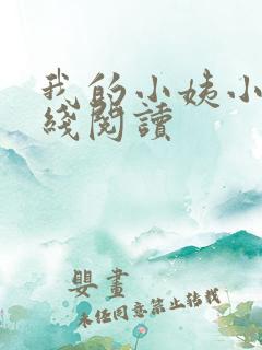 我的小姨小说在线阅读