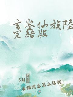 玄鉴仙族陆江仙完结版