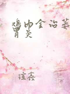 鸡内金治萎缩性胃炎