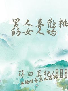 男人喜欢桃花眼的女人吗