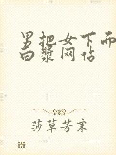 男把女下面操出白浆网站