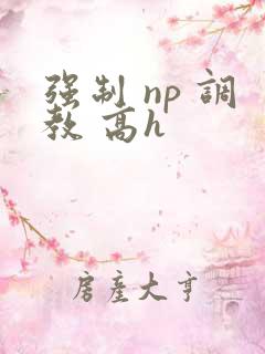 强制 np 调教 高h