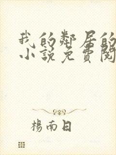 我的邻居的老婆小说免费阅读