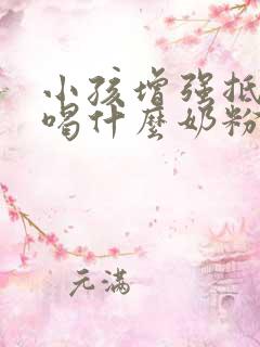 小孩增强抵抗力喝什么奶粉好