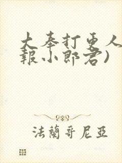 大奉打更人(卖报小郎君)