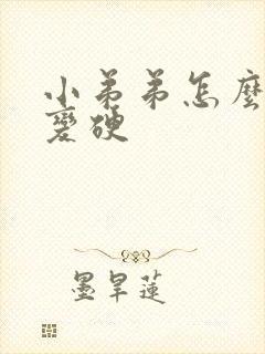 小弟弟怎么才能变硬