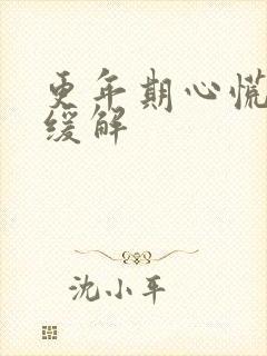 更年期心慌怎么缓解