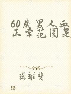 60岁男人血压正常范围是多少