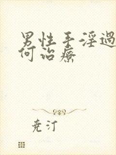 男性手淫过度如何治疗