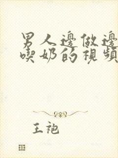 男人边做边摸边吃奶的视频