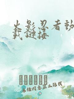 火影忍者动漫下载链接