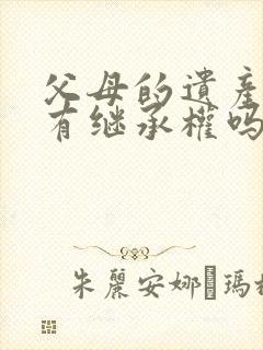 父母的遗产外孙有继承权吗