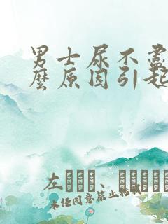 男士尿不尽是什么原因引起的