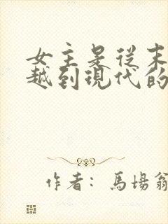 女主是从末世穿越到现代的小说