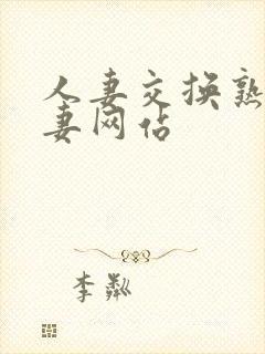 人妻交换熟女人妻网站