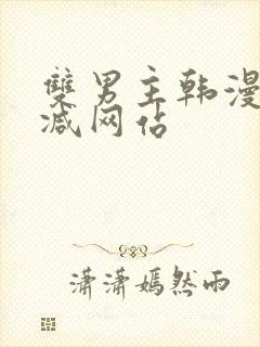 双男主韩漫未删减网站