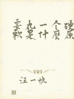 睾丸一个硬一个软是什么原因