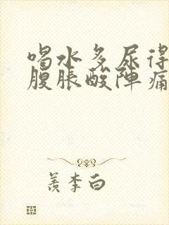 喝水多尿得多小腹胀酸阵痛