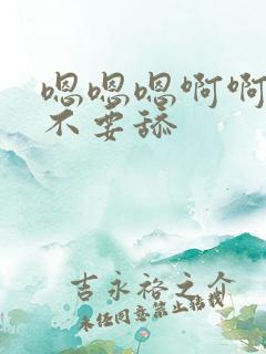 嗯嗯嗯啊啊啊啊不要舔