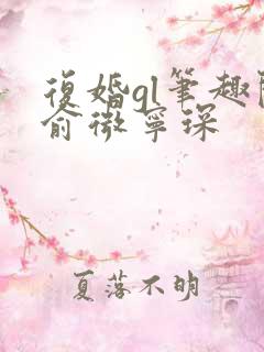 复婚gl笔趣阁俞微宁琛